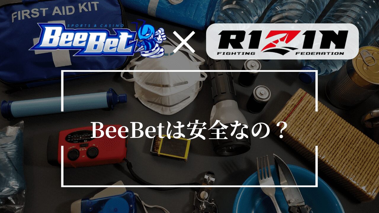 BeeBet RIZIN　安全性